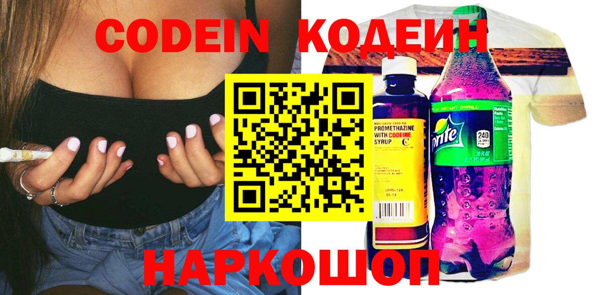 Кодеин Purple Drank  Вход с VPN  Таганрог 